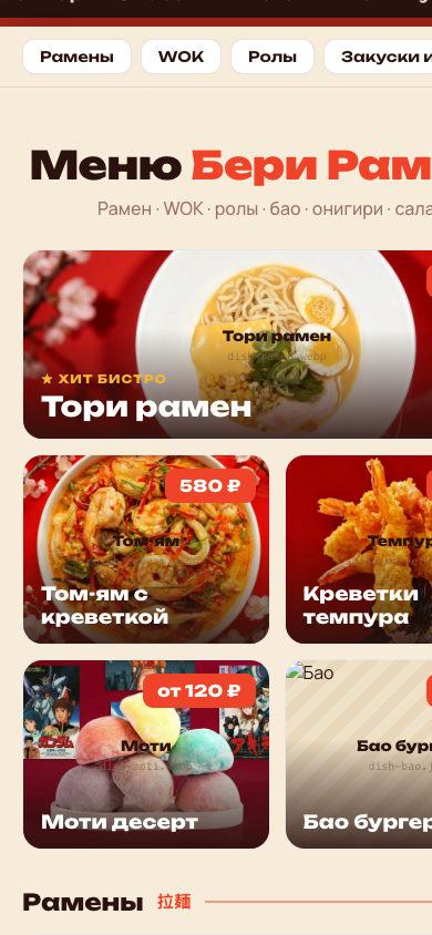 Меню сайта Бери Рамен